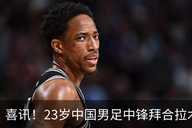 喜讯！23岁中国男足中锋拜合拉木加盟德乙狼堡，球迷质疑消息真实性