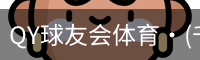 球友会QY